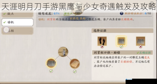天涯明月刀手游黑鹰与少女奇遇触发及攻略