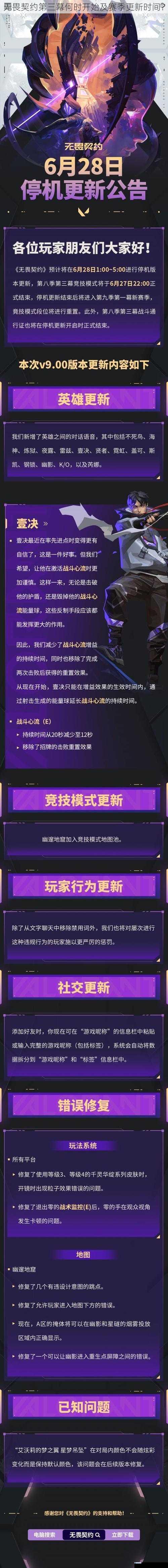 无畏契约第三幕何时开始及赛季更新时间?