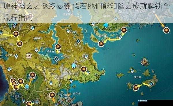原神幽玄之谜终揭晓 假若她们能知幽玄成就解锁全流程指南