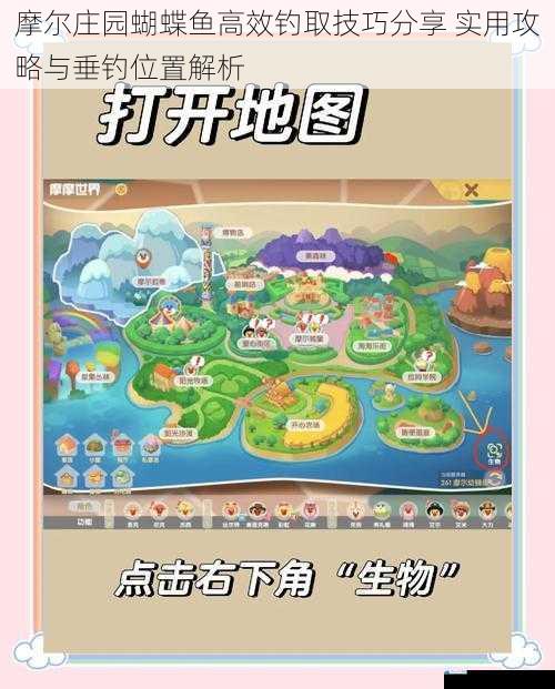 摩尔庄园蝴蝶鱼高效钓取技巧分享 实用攻略与垂钓位置解析