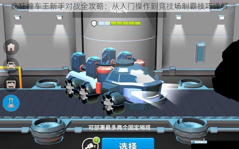 疯狂撞车王新手对战全攻略：从入门操作到竞技场制霸技巧详解