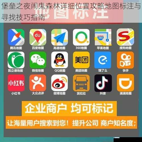 堡垒之夜闹鬼森林详细位置攻略地图标注与寻找技巧指南