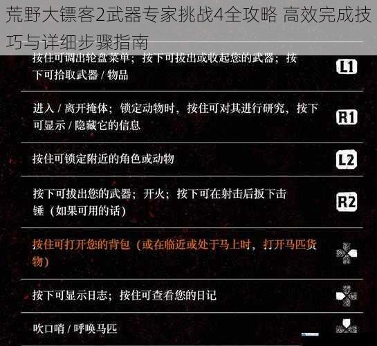 荒野大镖客2武器专家挑战4全攻略 高效完成技巧与详细步骤指南