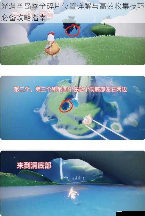 光遇圣岛季全碎片位置详解与高效收集技巧必备攻略指南