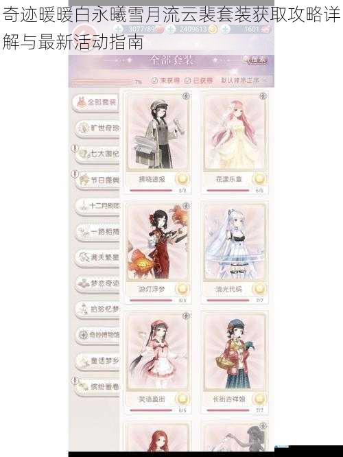 奇迹暖暖白永曦雪月流云裴套装获取攻略详解与最新活动指南