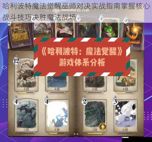 哈利波特魔法觉醒巫师对决实战指南掌握核心战斗技巧决胜魔法战场