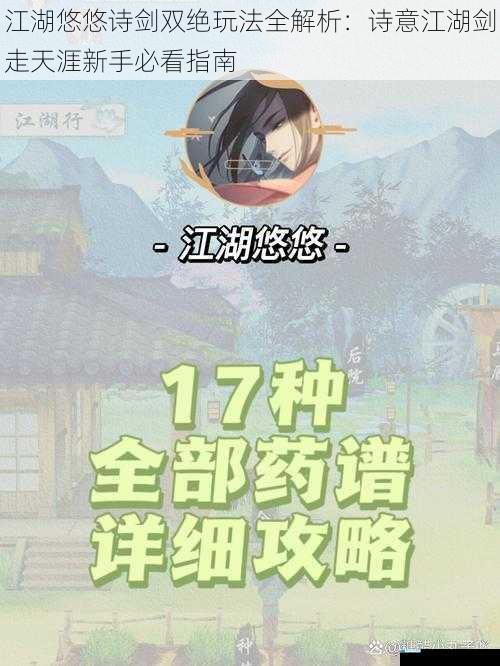 江湖悠悠诗剑双绝玩法全解析：诗意江湖剑走天涯新手必看指南