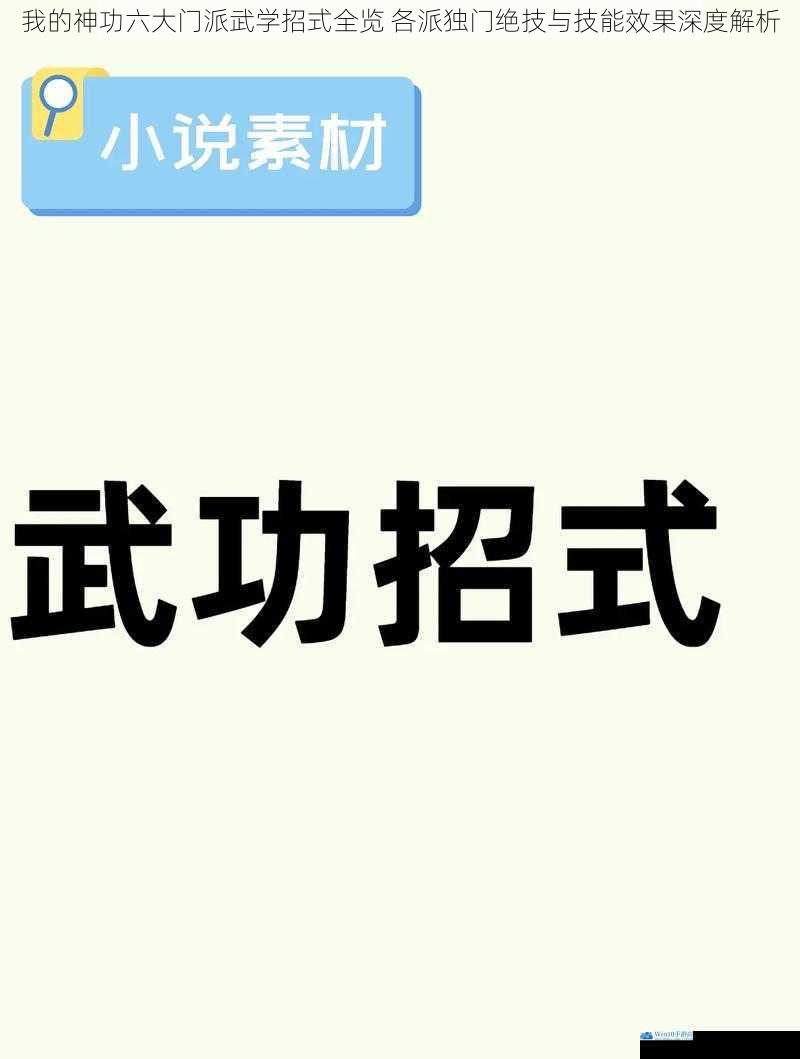 我的神功六大门派武学招式全览 各派独门绝技与技能效果深度解析