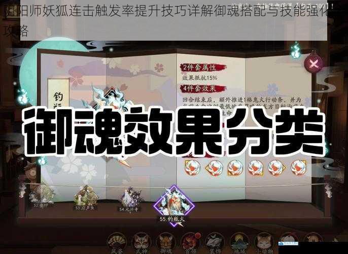 阴阳师妖狐连击触发率提升技巧详解御魂搭配与技能强化全攻略