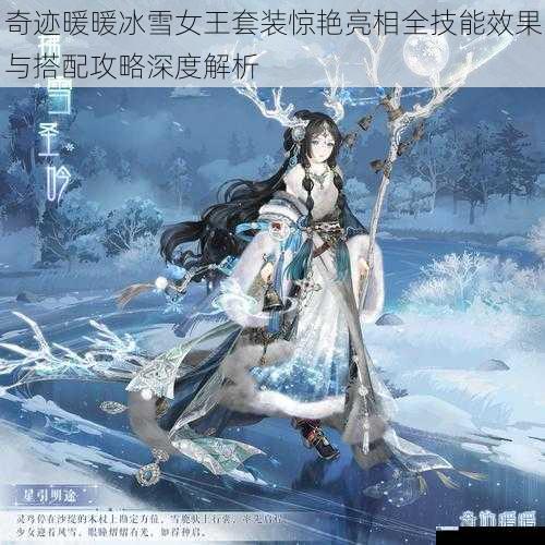 奇迹暖暖冰雪女王套装惊艳亮相全技能效果与搭配攻略深度解析