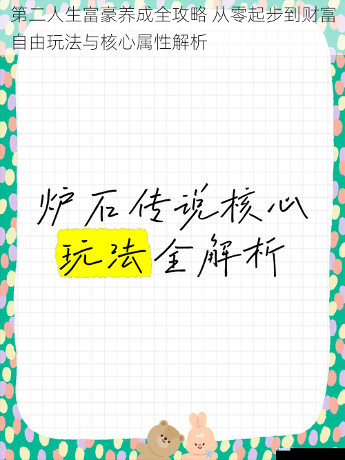 第二人生富豪养成全攻略 从零起步到财富自由玩法与核心属性解析