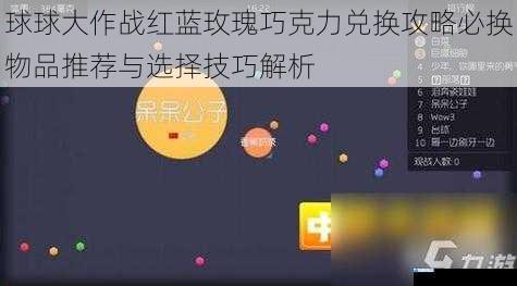 球球大作战红蓝玫瑰巧克力兑换攻略必换物品推荐与选择技巧解析