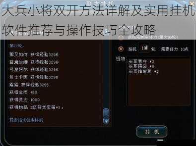 大兵小将双开方法详解及实用挂机软件推荐与操作技巧全攻略