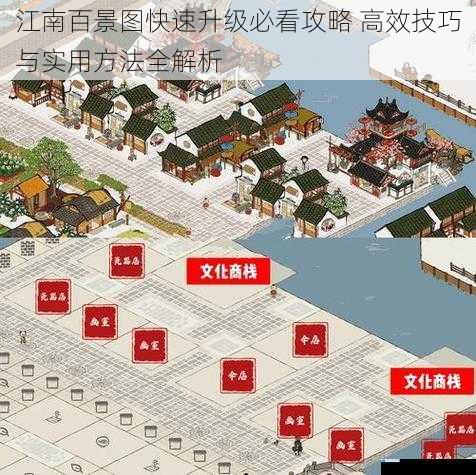 江南百景图快速升级必看攻略 高效技巧与实用方法全解析