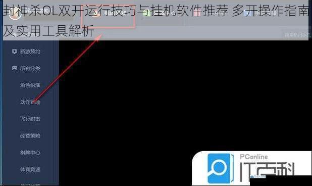 封神杀OL双开运行技巧与挂机软件推荐 多开操作指南及实用工具解析