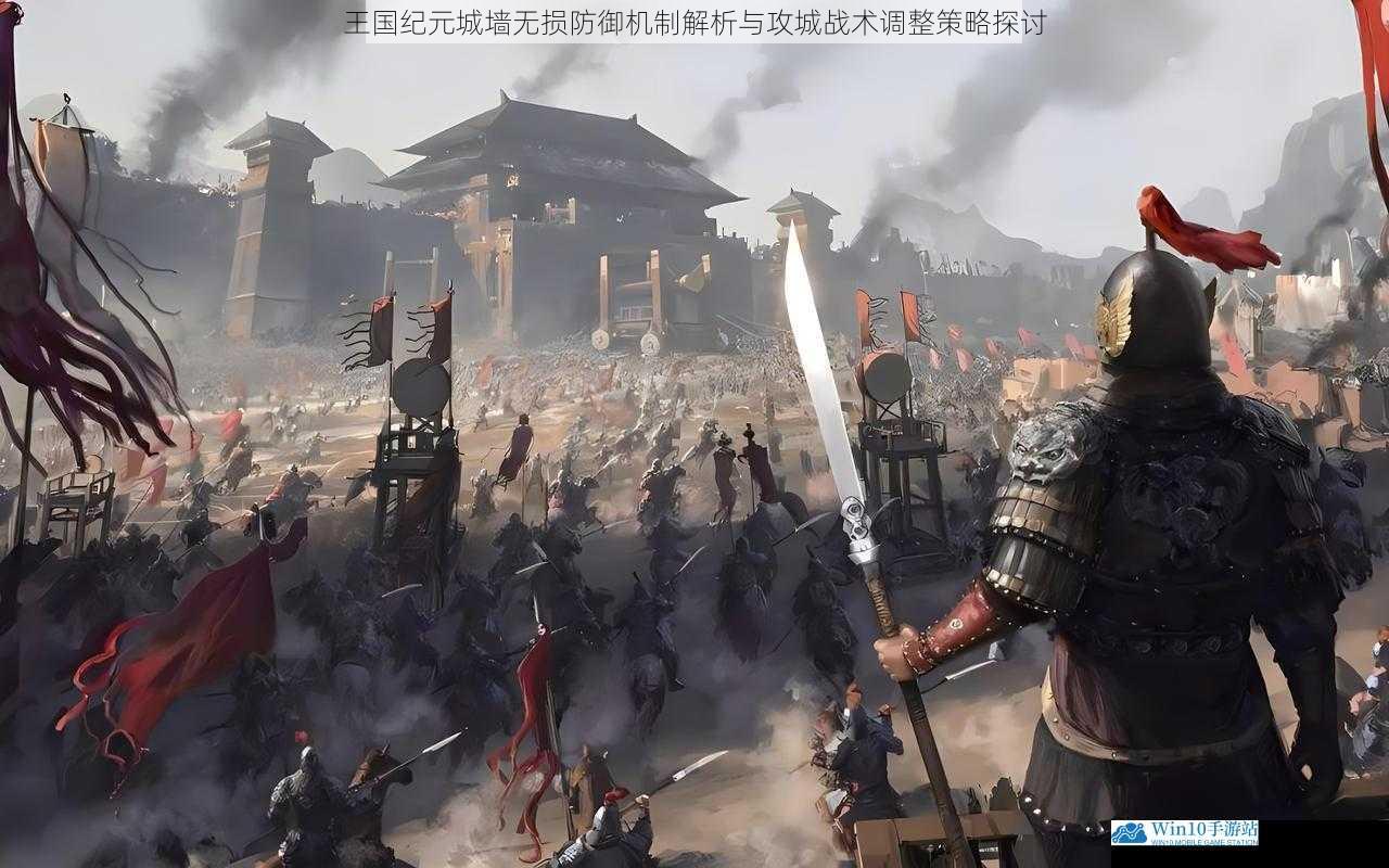 王国纪元城墙无损防御机制解析与攻城战术调整策略探讨