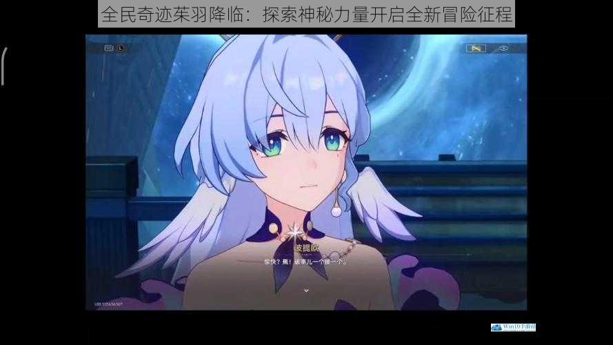 全民奇迹茱羽降临:探索神秘力量开启全新冒险征程