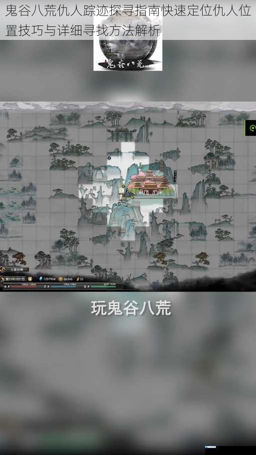 鬼谷八荒仇人踪迹探寻指南快速定位仇人位置技巧与详细寻找方法解析