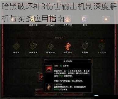 暗黑破坏神3伤害输出机制深度解析与实战应用指南