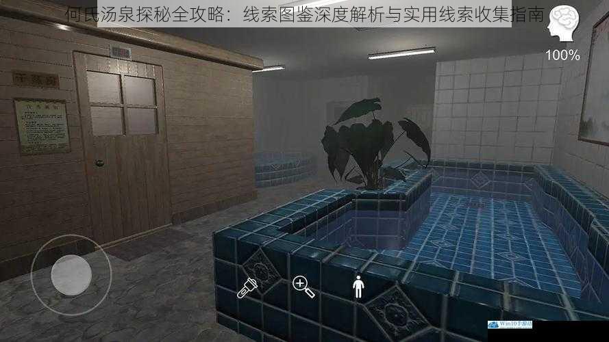 何氏汤泉探秘全攻略:线索图鉴深度解析与实用线索收集指南