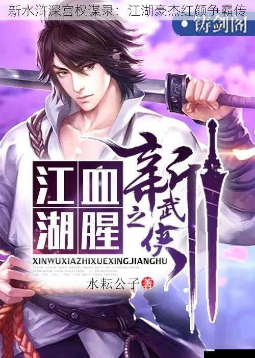 新水浒深宫权谋录:江湖豪杰红颜争霸传