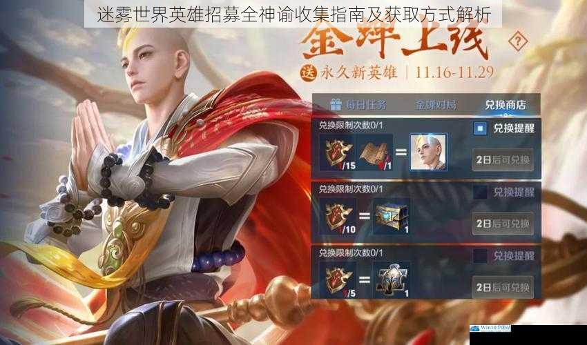 迷雾世界英雄招募全神谕收集指南及获取方式解析
