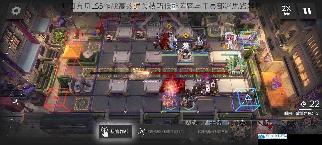 明日方舟LS5作战高效通关技巧低配阵容与干员部署思路解析
