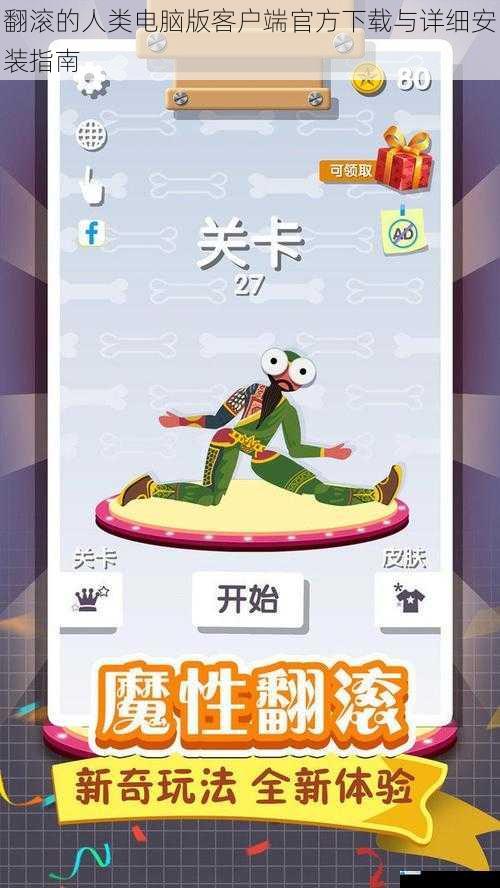 翻滚的人类电脑版客户端官方下载与详细安装指南