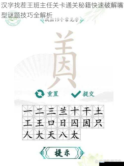 汉字找茬王班主任关卡通关秘籍快速破解嘴型谜题技巧全解析