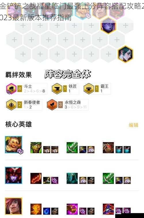 金铲铲之战福星临门最强上分阵容搭配攻略2023最新版本推荐指南