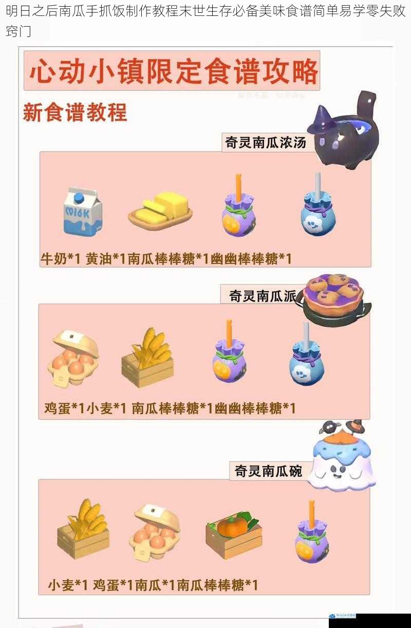 明日之后南瓜手抓饭制作教程末世生存必备美味食谱简单易学零失败窍门