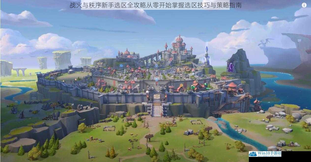 战火与秩序新手选区全攻略从零开始掌握选区技巧与策略指南