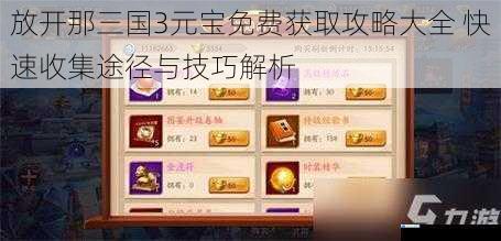 放开那三国3元宝免费获取攻略大全 快速收集途径与技巧解析