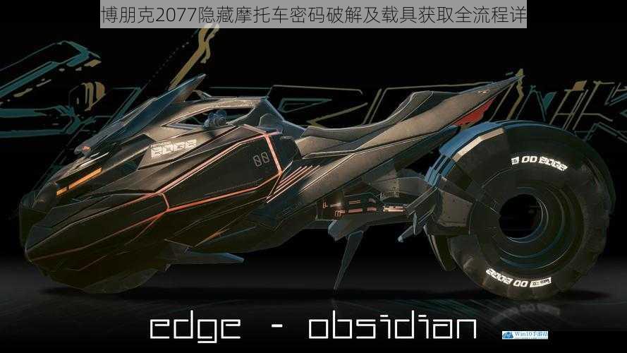 赛博朋克2077隐藏摩托车密码破解及载具获取全流程详解