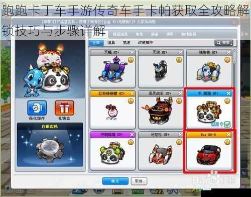 跑跑卡丁车手游传奇车手卡帕获取全攻略解锁技巧与步骤详解