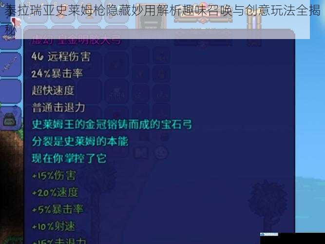 泰拉瑞亚史莱姆枪隐藏妙用解析趣味召唤与创意玩法全揭秘