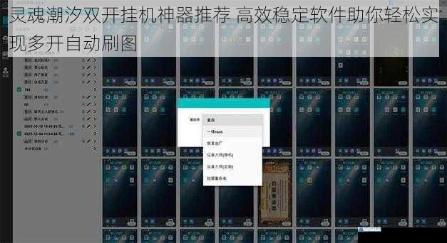 灵魂潮汐双开挂机神器推荐 高效稳定软件助你轻松实现多开自动刷图