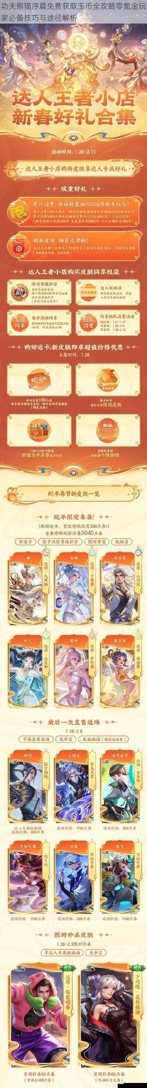 功夫熊猫序篇免费获取玉币全攻略零氪金玩家必备技巧与途径解析