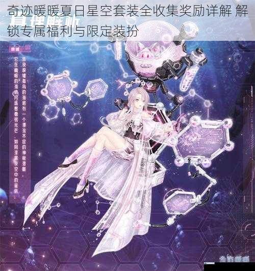 奇迹暖暖夏日星空套装全收集奖励详解 解锁专属福利与限定装扮