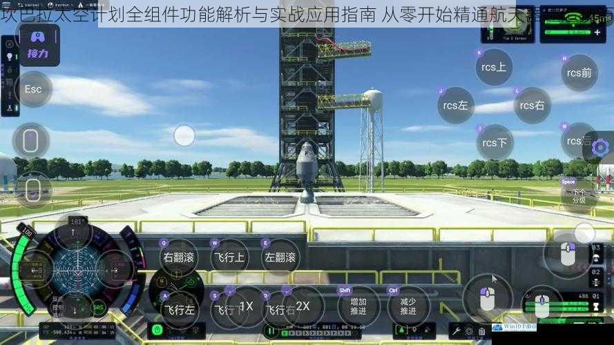坎巴拉太空计划全组件功能解析与实战应用指南 从零开始精通航天器建造技巧