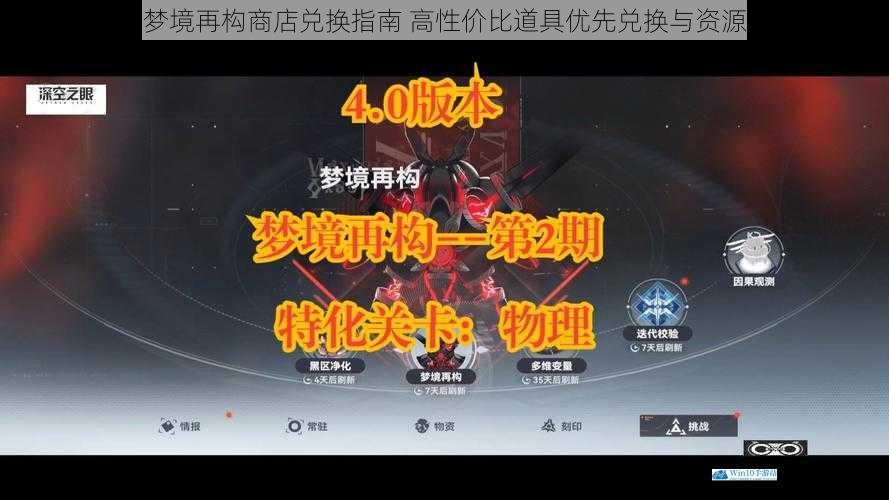 深空之眼梦境再构商店兑换指南 高性价比道具优先兑换与资源分配建议