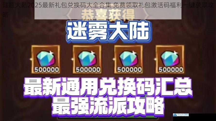 谜题大陆2025最新礼包兑换码大全合集 免费领取礼包激活码福利一键获取攻略
