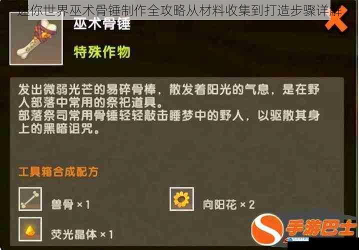 迷你世界巫术骨锤制作全攻略从材料收集到打造步骤详解
