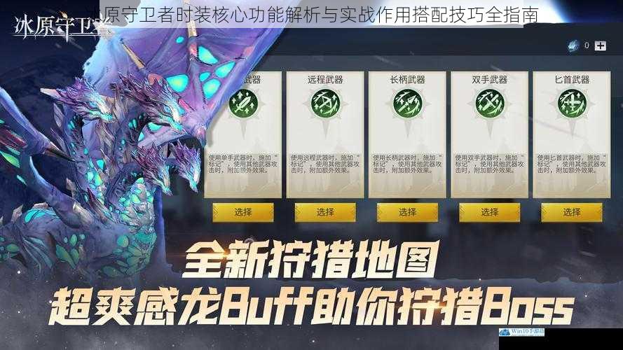 冰原守卫者时装核心功能解析与实战作用搭配技巧全指南