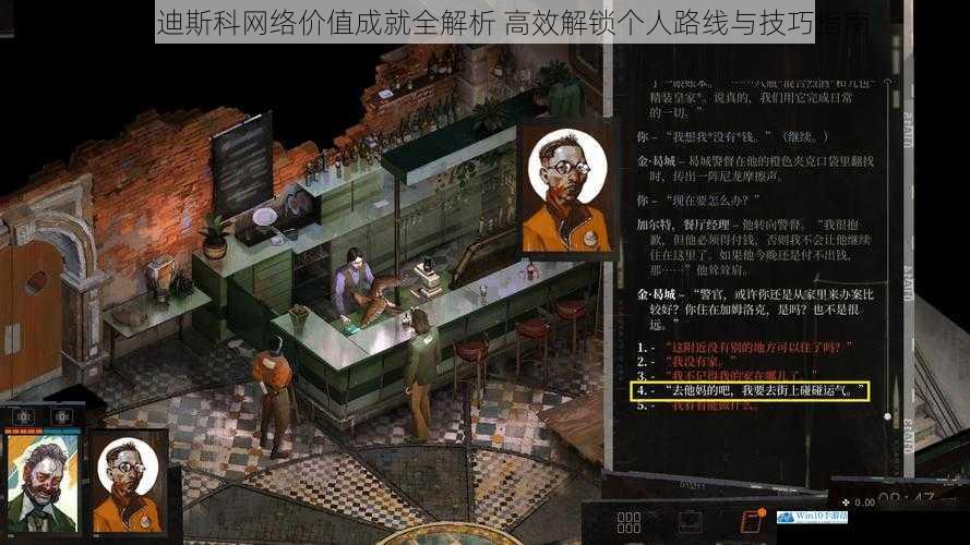 极乐迪斯科网络价值成就全解析 高效解锁个人路线与技巧指南