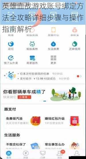 英雄血战游戏账号绑定方法全攻略详细步骤与操作指南解析