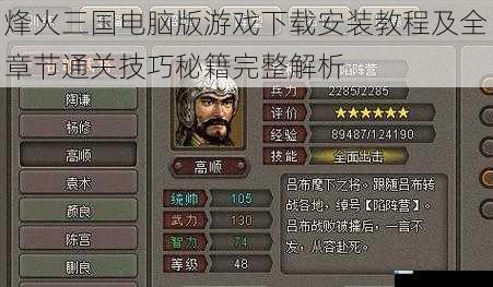 烽火三国电脑版游戏下载安装教程及全章节通关技巧秘籍完整解析