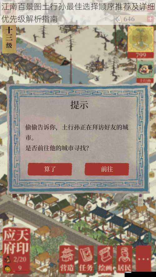 江南百景图土行孙最佳选择顺序推荐及详细优先级解析指南