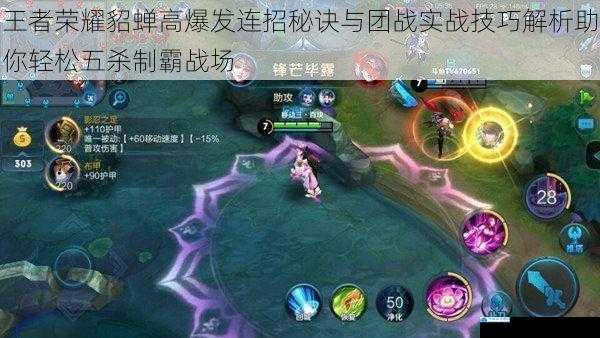 王者荣耀貂蝉高爆发连招秘诀与团战实战技巧解析助你轻松五杀制霸战场