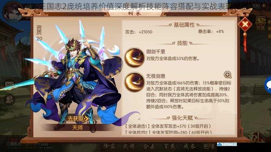 少年三国志2庞统培养价值深度解析技能阵容搭配与实战表现评估